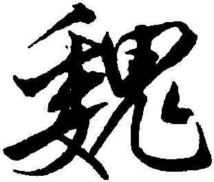 魏,沈尹默,書法字典